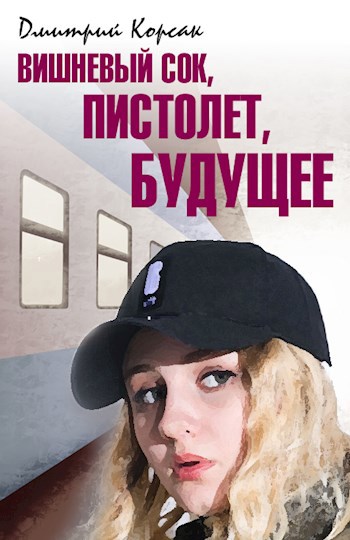Обложка произведения Вишневый сок, пистолет, будущее
