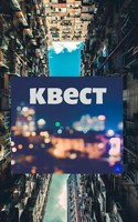 Обложка произведения Квест