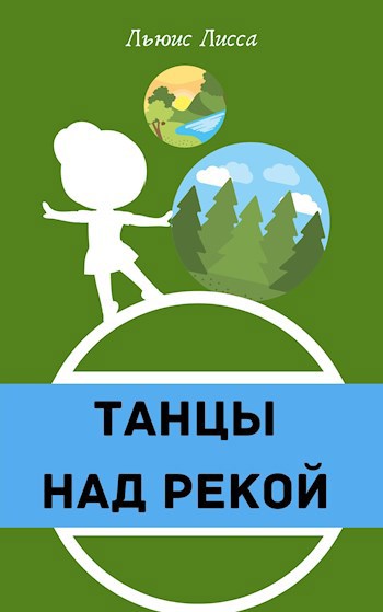 Обложка произведения Танцы над рекой