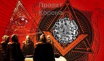 Обложка произведения Проект "Корона"