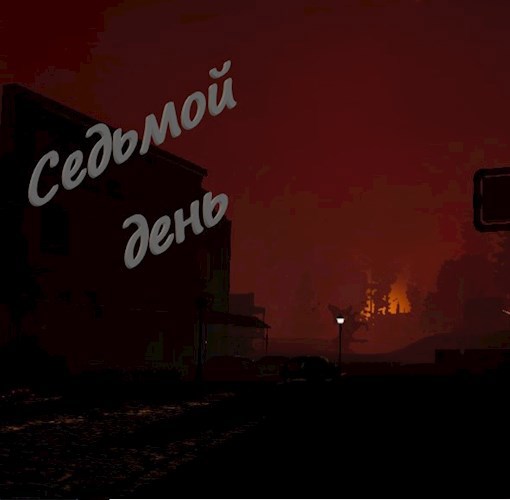Обложка произведения Седьмой день