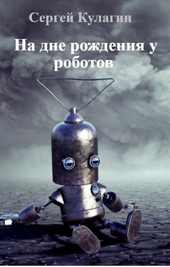 Обложка произведения На дне рождения у роботов