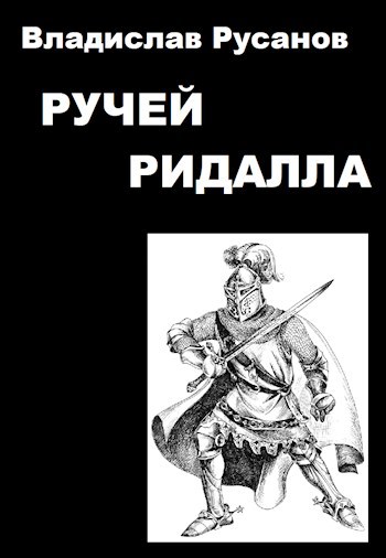 Обложка произведения Ручей Ридалла