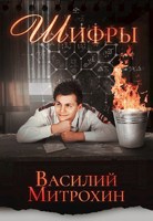 Обложка произведения Шифры