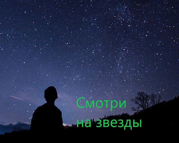 Обложка произведения Смотри на звезды.