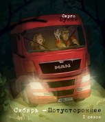 Обложка произведения Сибирь - Потустороннее. 1 сезон
