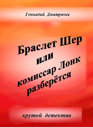 Обложка произведения Браслет Шер или Комиссар Лонк разберётся