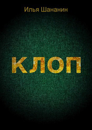 Обложка произведения Клоп