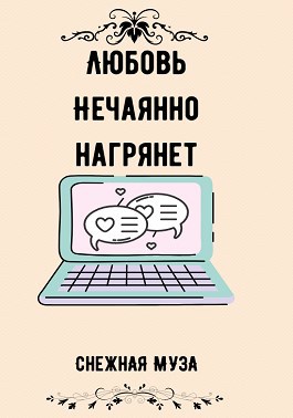 Обложка произведения Любовь нечаянно нагрянет