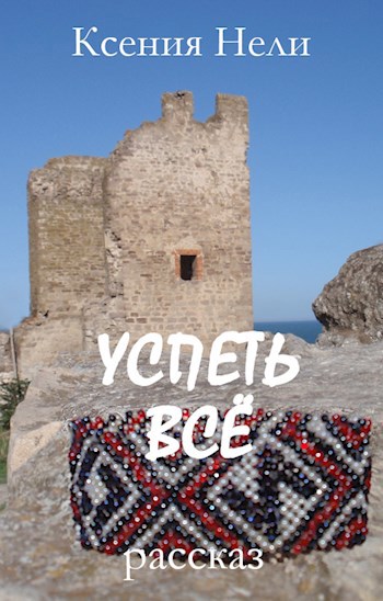 Обложка произведения Успеть всё