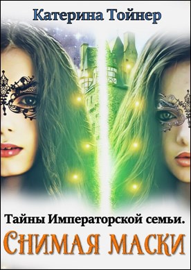 Обложка произведения Снимая маски. Тайны Императорской семьи.