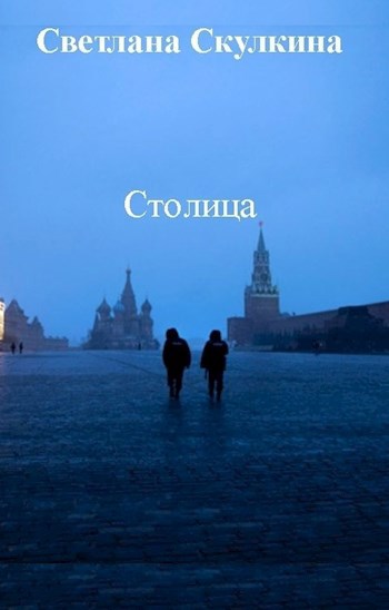 Обложка произведения Столица