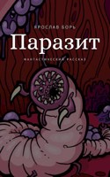 Обложка произведения Паразит