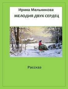Обложка произведения Мелодия двух сердец