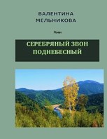 Обложка произведения Серебряный звон поднебесный