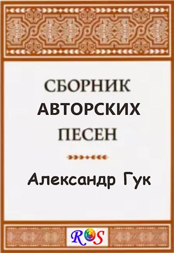 Обложка произведения Сборник новых текстов старых песен