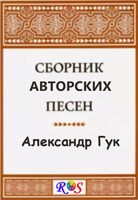 Обложка произведения Сборник новых текстов старых песен