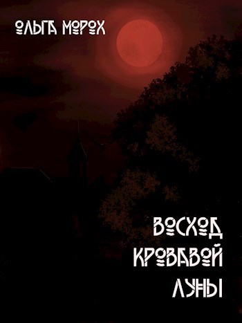 Книга восход луны. Кровавый Восход.