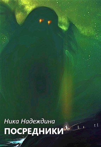 Обложка произведения Посредники