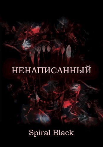 Обложка произведения Ненаписанный
