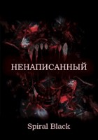 Обложка произведения Ненаписанный