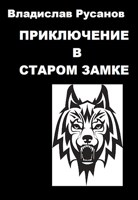 Обложка произведения Приключение в старом замке