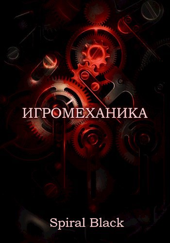 Обложка произведения Игромеханика