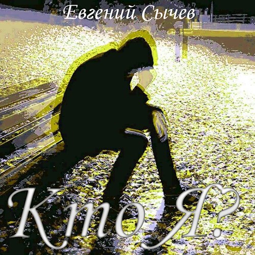 Обложка произведения Кто Я?