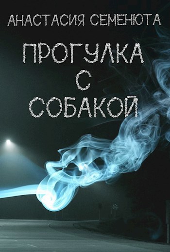 Обложка произведения Прогулка с собакой