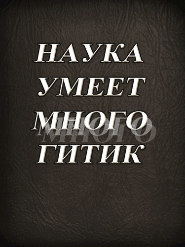 Обложка произведения Наука умеет много гитик