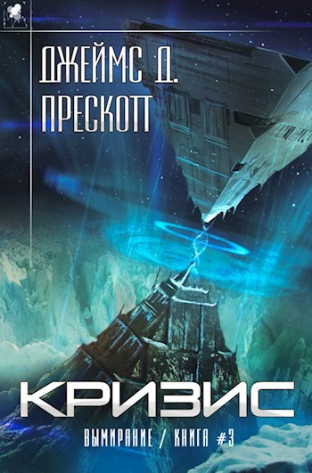 Обложка произведения "Кризис" Роман Джеймса Д. Прескотта