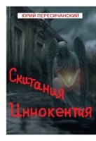 Обложка произведения Скитания Иннокентия