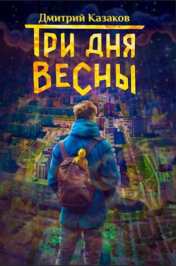 Обложка произведения Три дня весны