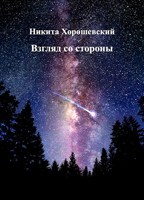 Обложка произведения Взгляд со стороны