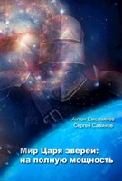 Обложка произведения Мир Царя зверей. На полную мощность