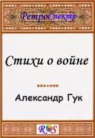 Обложка произведения Военные стихи