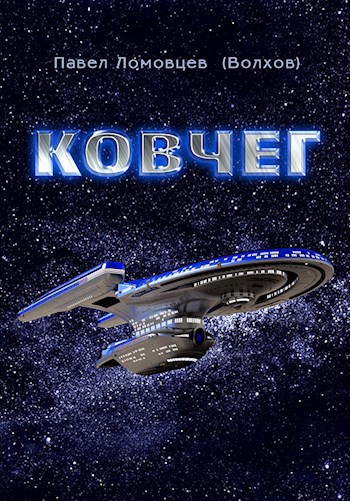Обложка произведения Ковчег