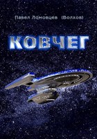 Обложка произведения Ковчег
