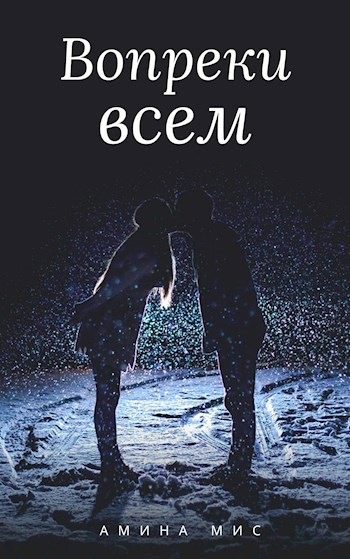 Обложка произведения Вопреки всем