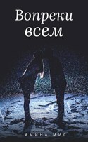 Обложка произведения Вопреки всем