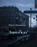 Обложка произведения Дорога в ад