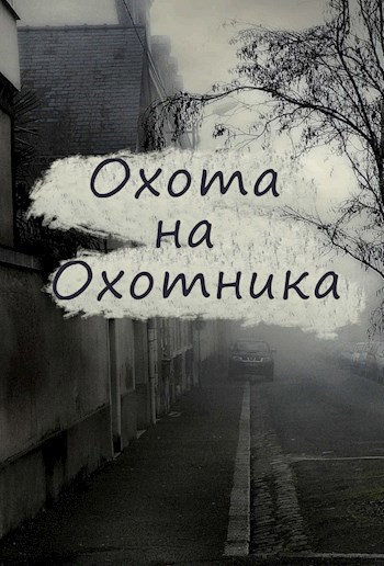 Обложка произведения Hunting the hunter (Охота на Охотника)