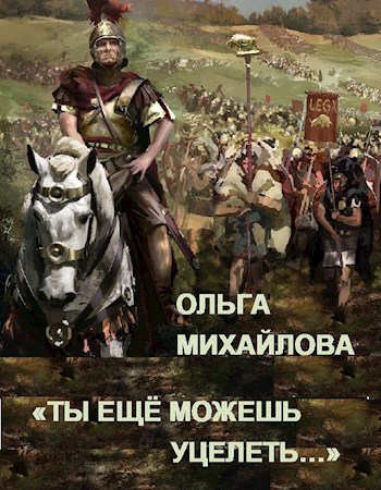 Обложка произведения "Ты ещё можешь уцелеть..."