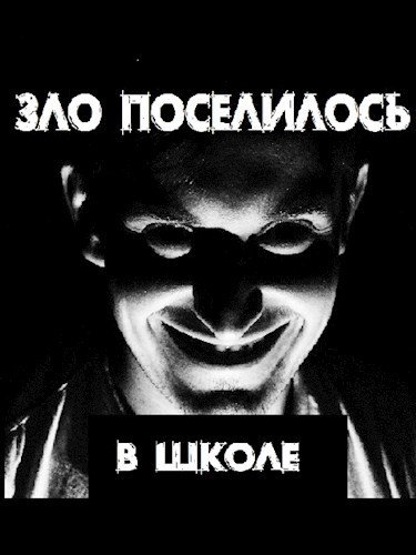 Обложка произведения Зло поселилось в школе