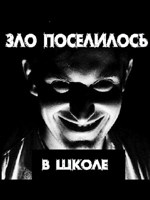 Обложка произведения Зло поселилось в школе