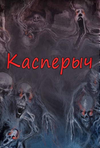 Обложка произведения Касперыч