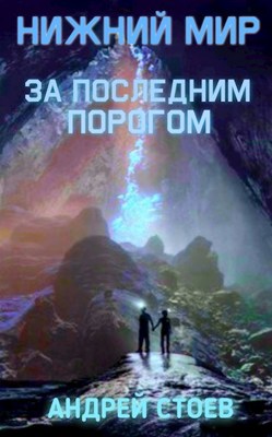 Обложка произведения За последним порогом. Нижний мир