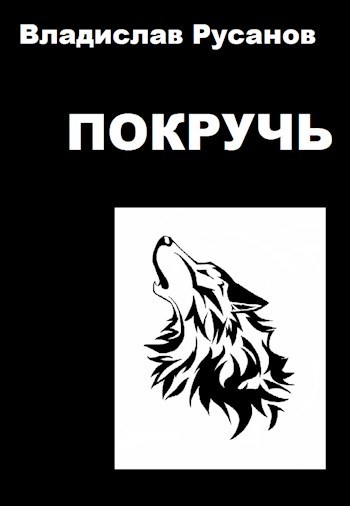 Обложка произведения Покручь