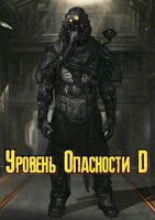 Обложка произведения Станция Коба. Уровень опасности D