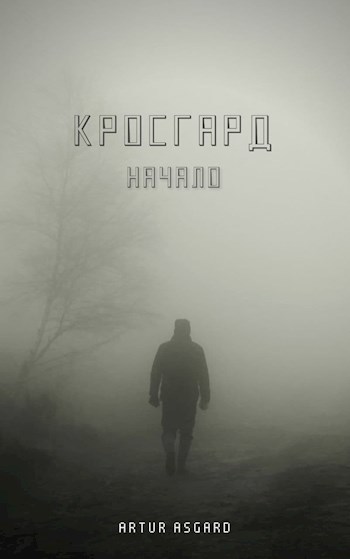 Обложка произведения Кросгард. Начало
